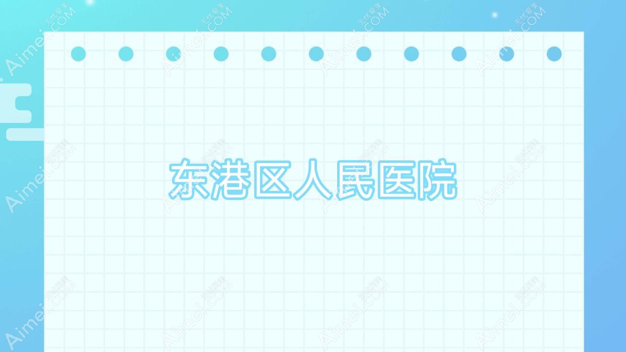 东港区人民医院