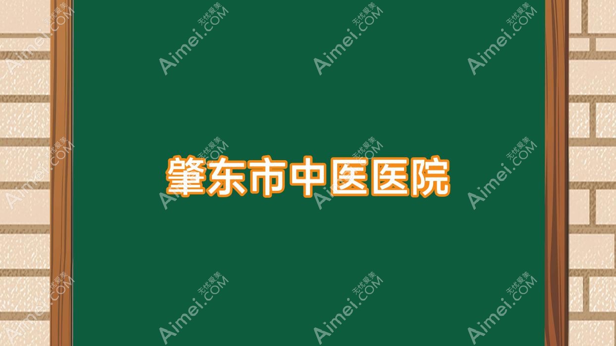 肇东市中医医院 肇东市中医医院