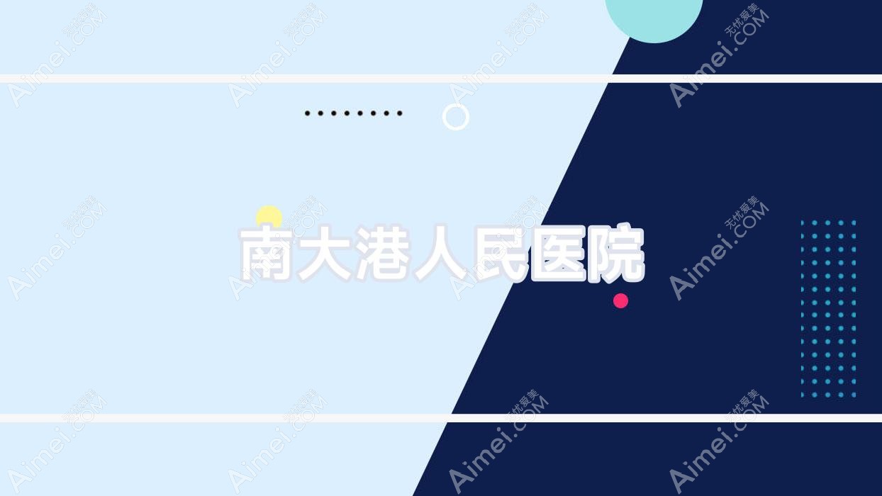 南大港人民医院