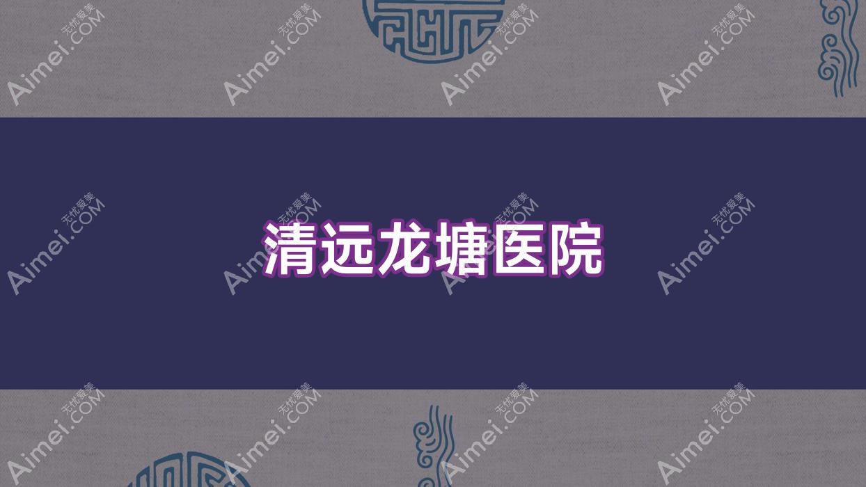 清远龙塘医院