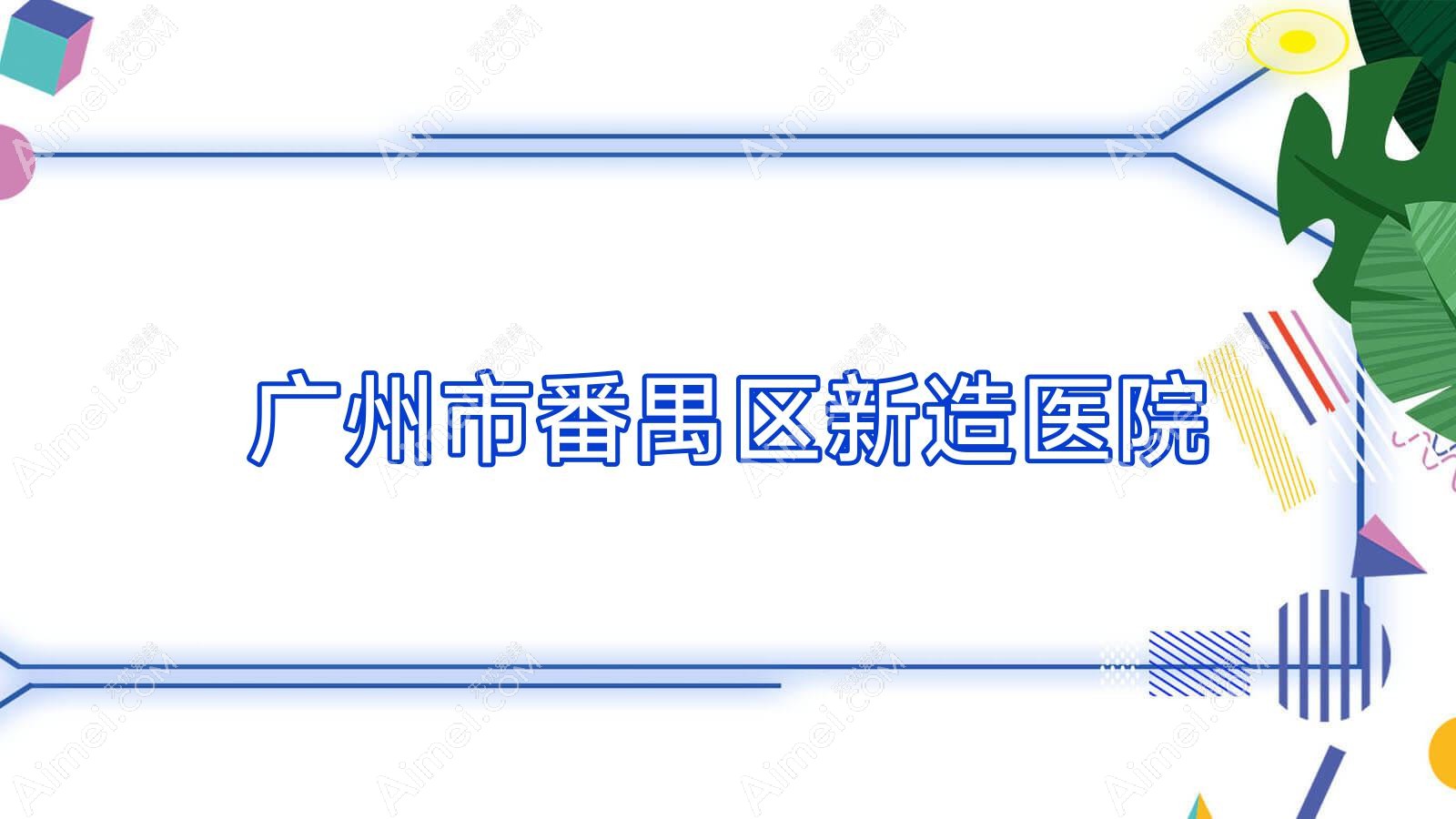 广州市番禺区新造医院 广州市番禺区新造医院
