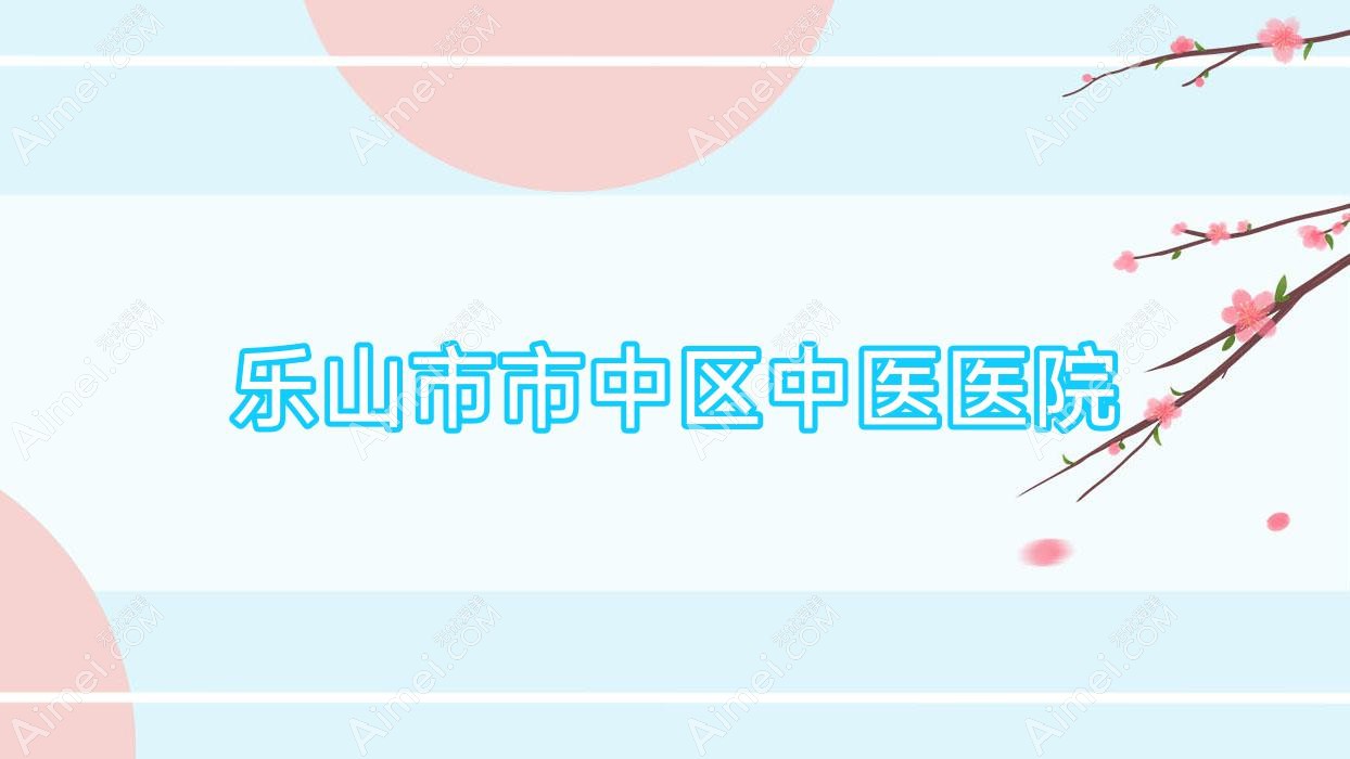 乐山市市中区中医医院