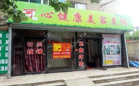 唐山可心医疗美容诊所