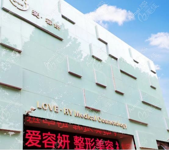 凤城爱研医疗美容诊所
