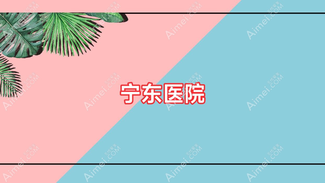 宁东医院