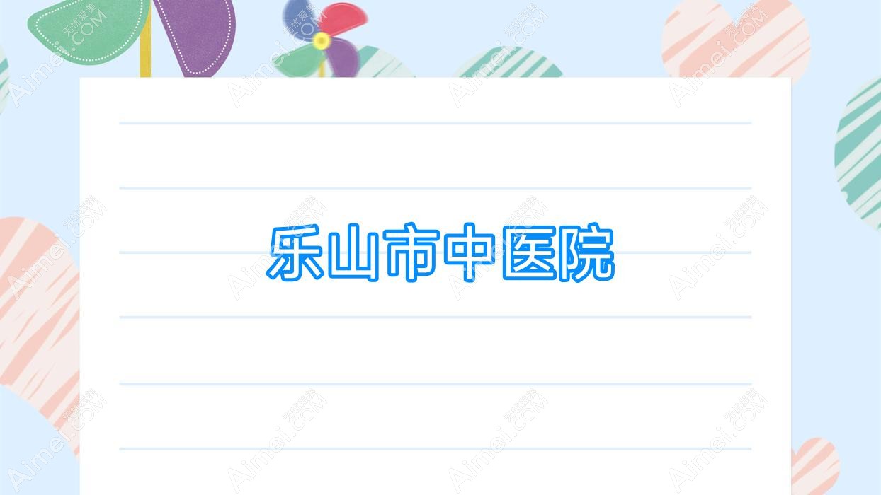 乐山市中医院