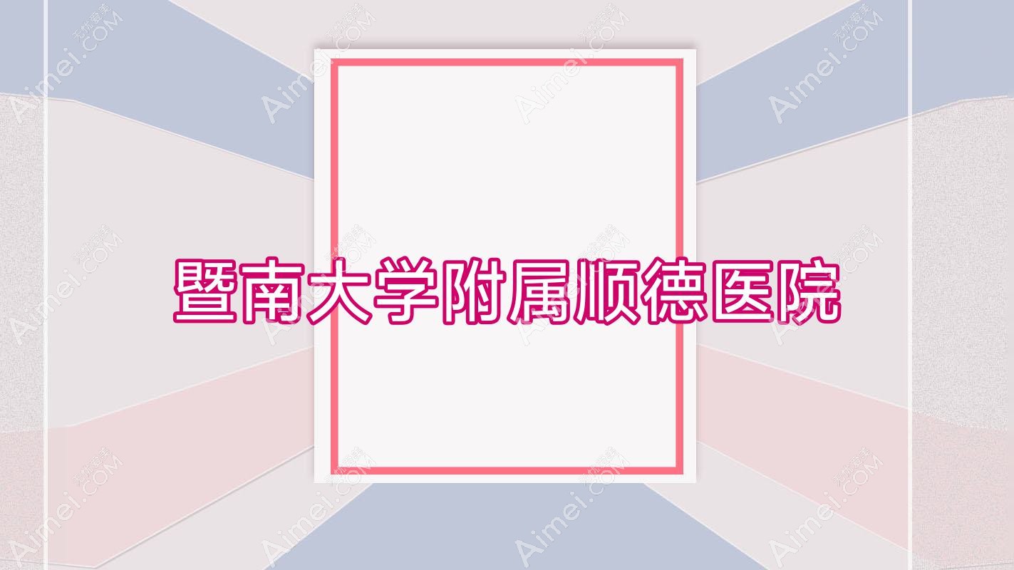 暨南大学附属顺德医院