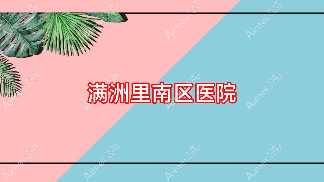 满洲里南区医院