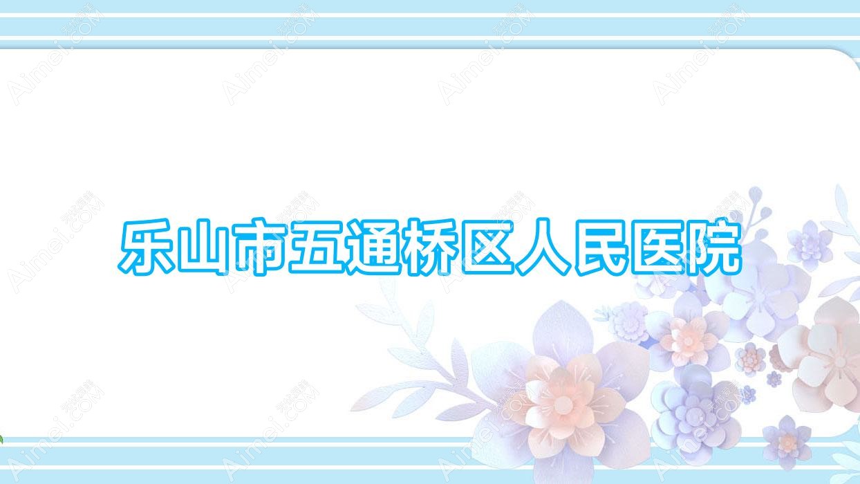 乐山市五通桥区人民医院