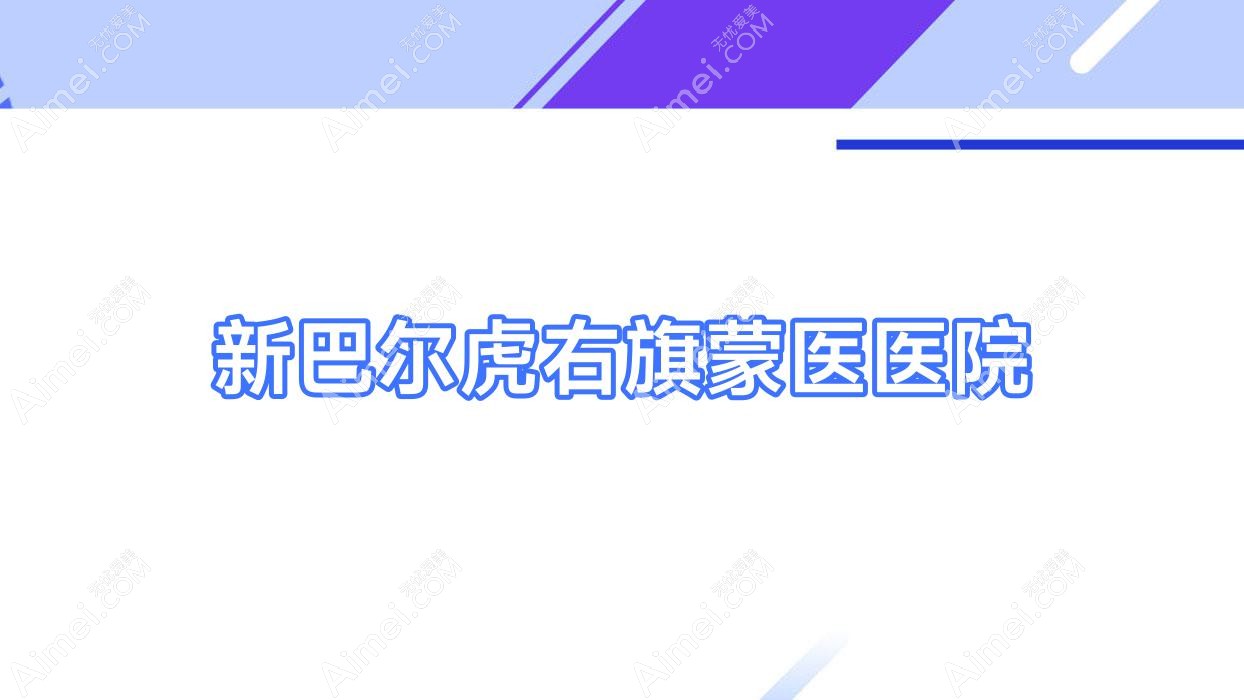 新巴尔虎右旗蒙医医院