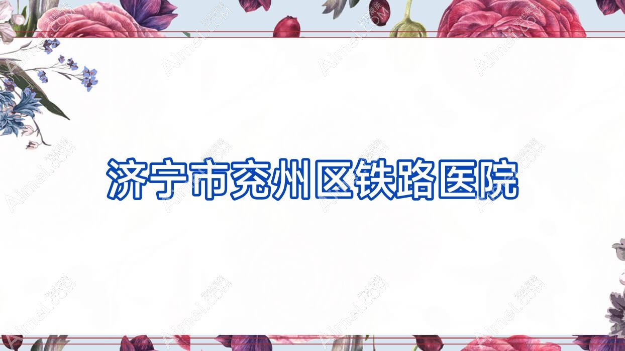济宁市兖州区铁路医院