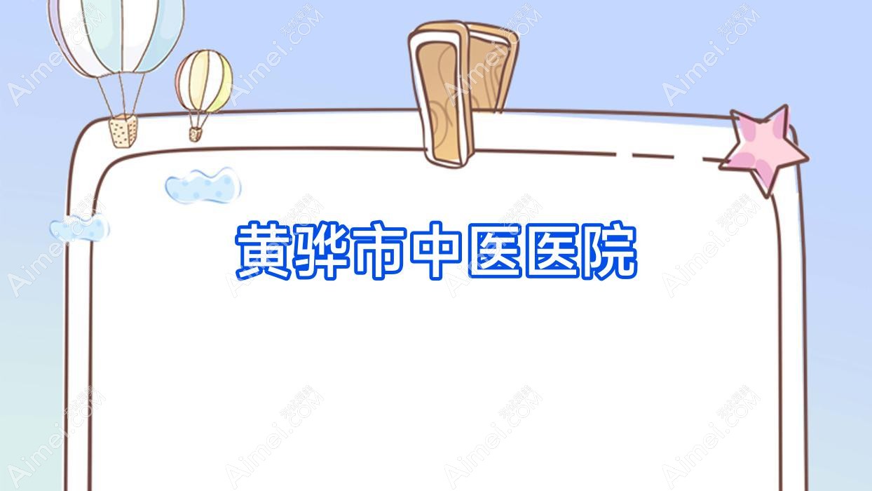 黄骅市中医医院