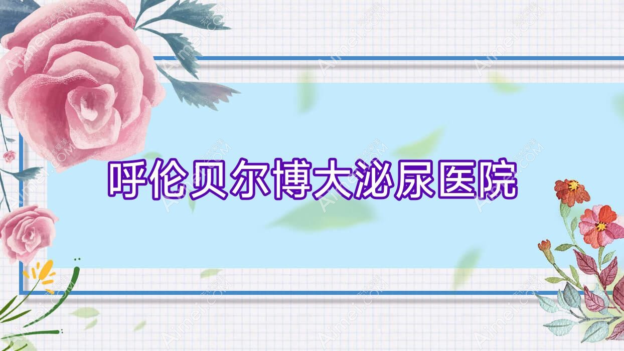 呼伦贝尔博大泌尿医院