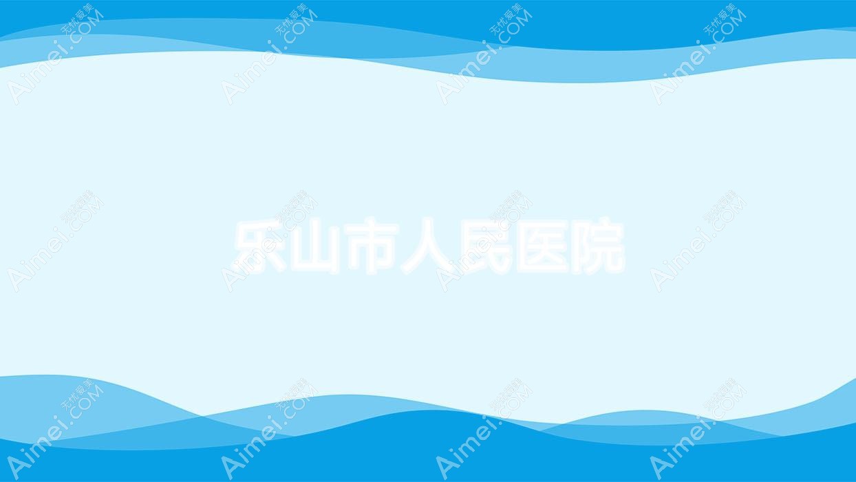 乐山市人民医院
