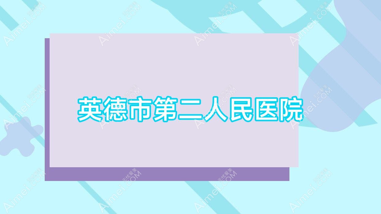 英德市第二人民医院 英德市第二人民医院