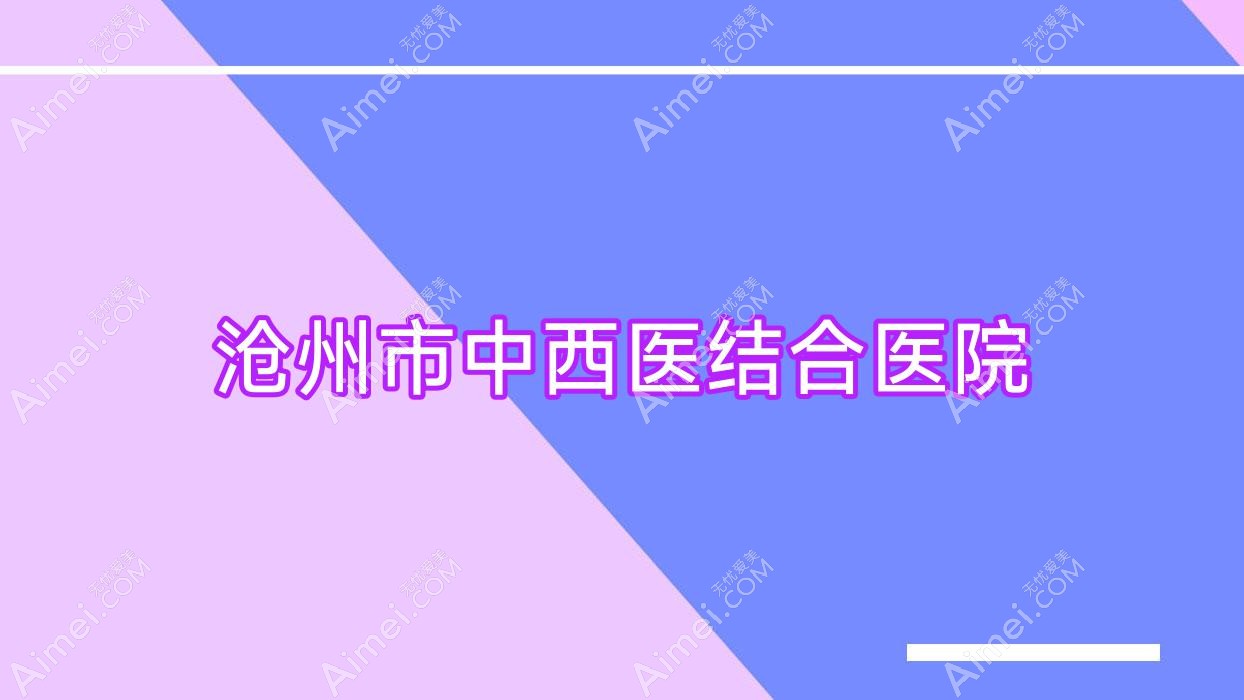 沧州市中西医结合医院