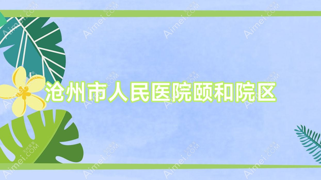 沧州市人民医院颐和院区