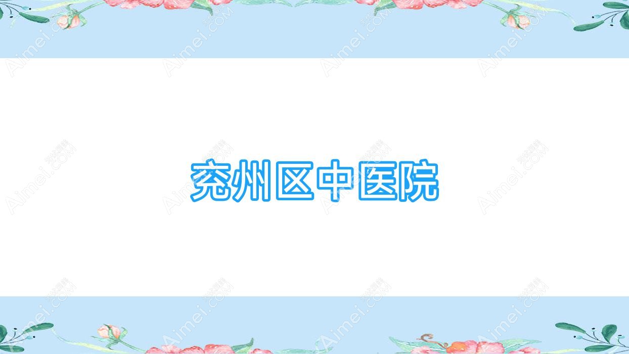 兖州区中医院