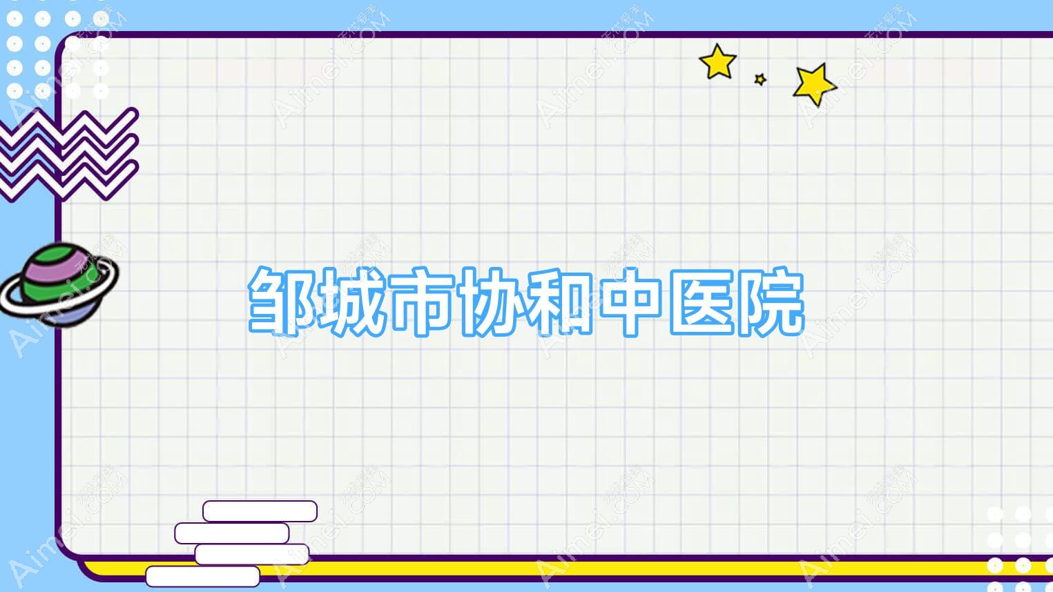 邹城市中医院