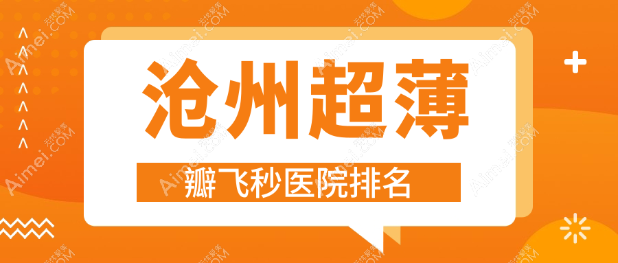 沧州超薄瓣飞秒好的医院排名，朋友们真实评价医院分享