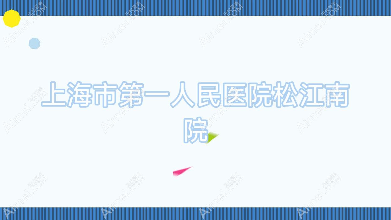 上海市一人民医院松江南院 上海市一人民医院松江南院