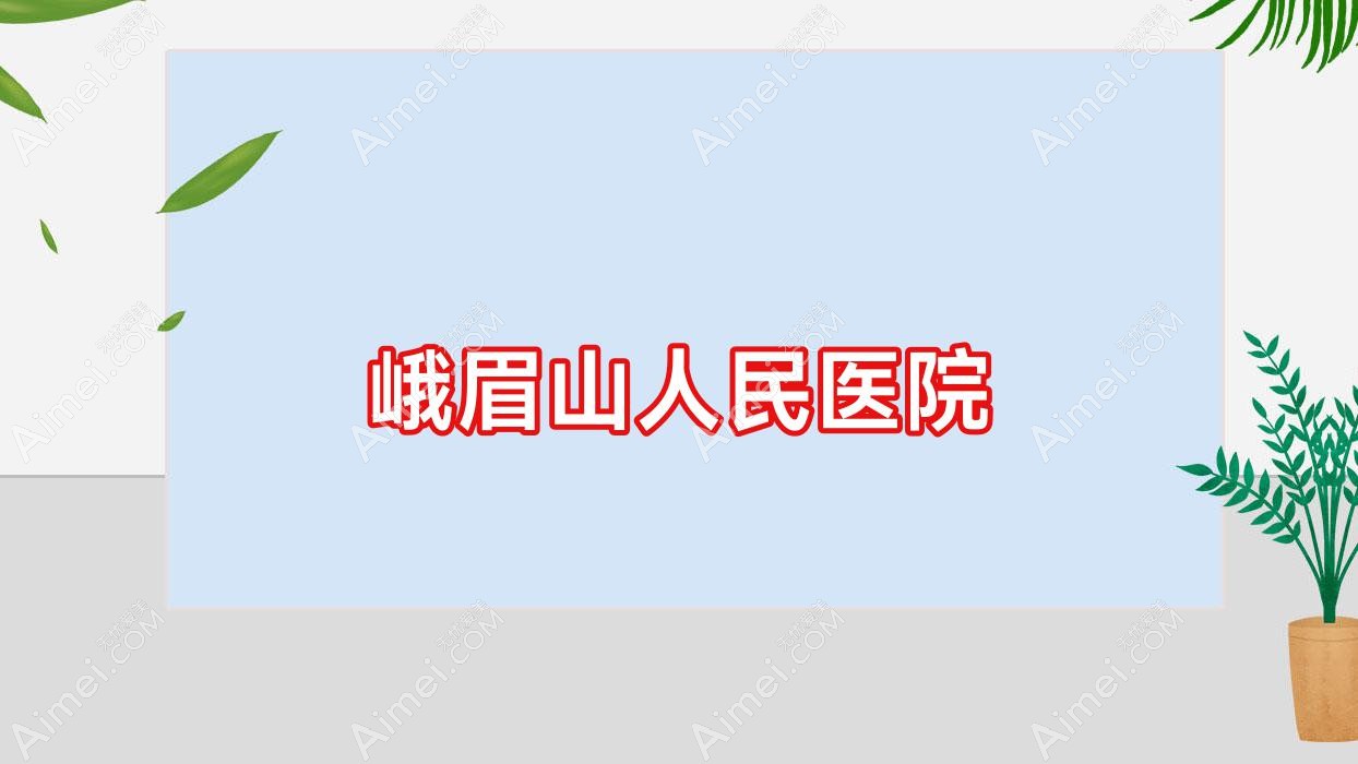峨眉山人民医院