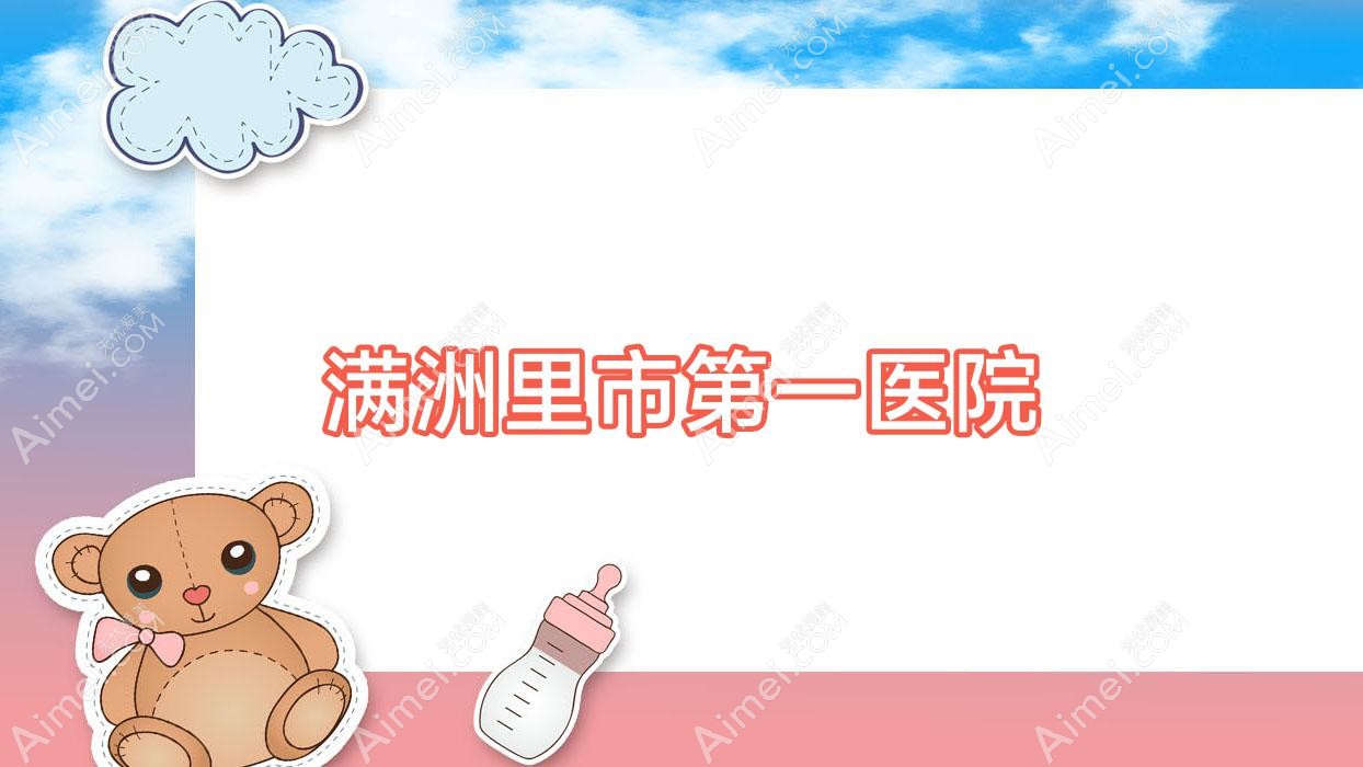 满洲里市一医院
