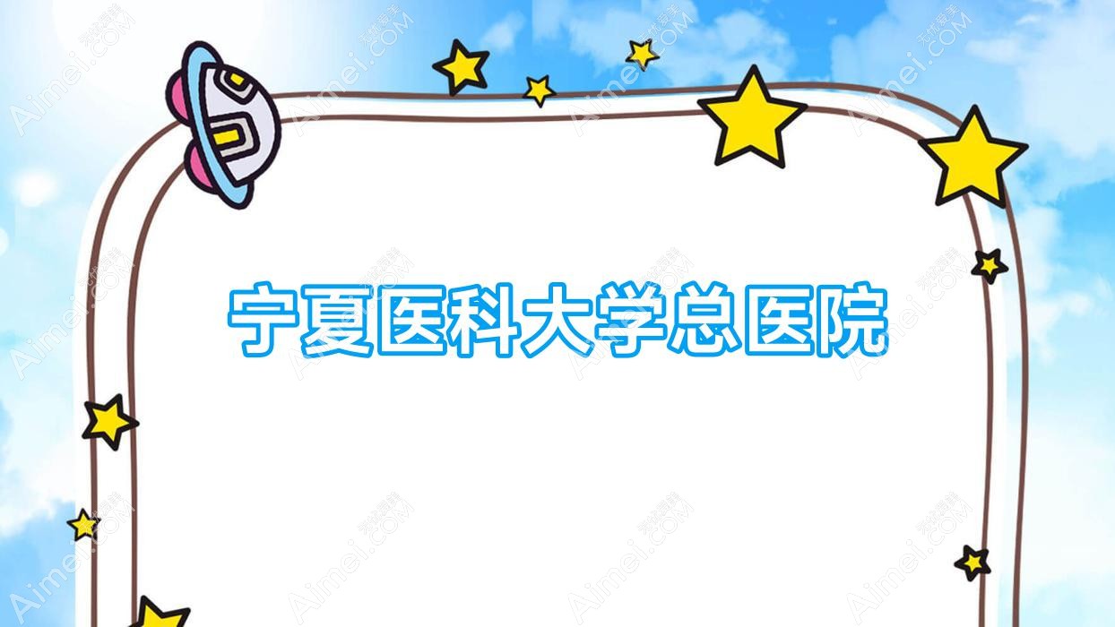 宁夏医科大学总医院