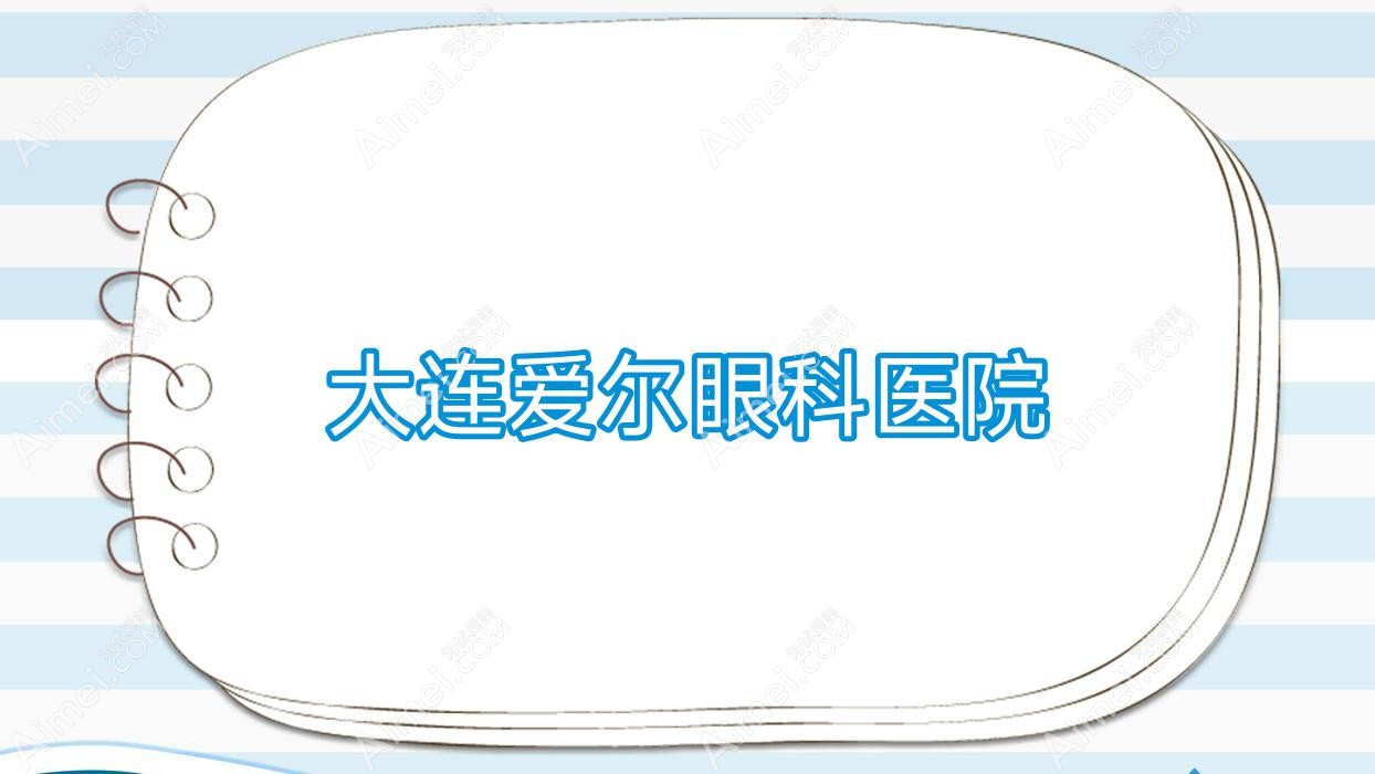 大连爱尔眼科医院