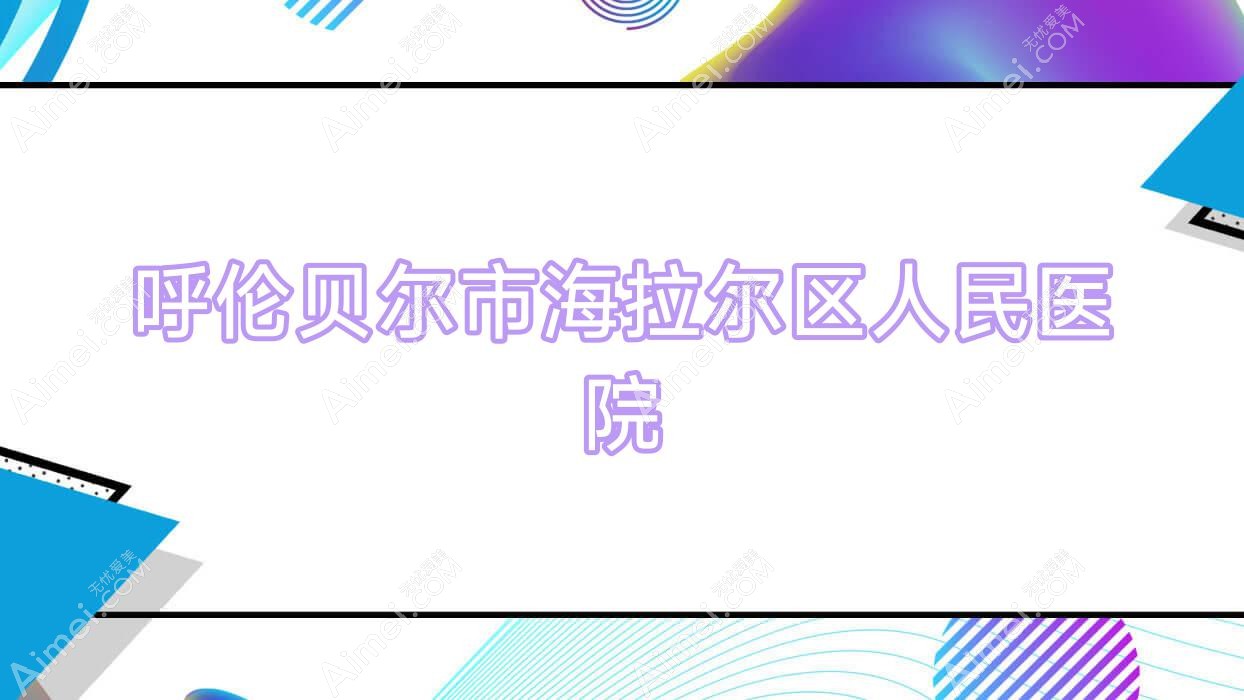 呼伦贝尔市海拉尔区人民医院