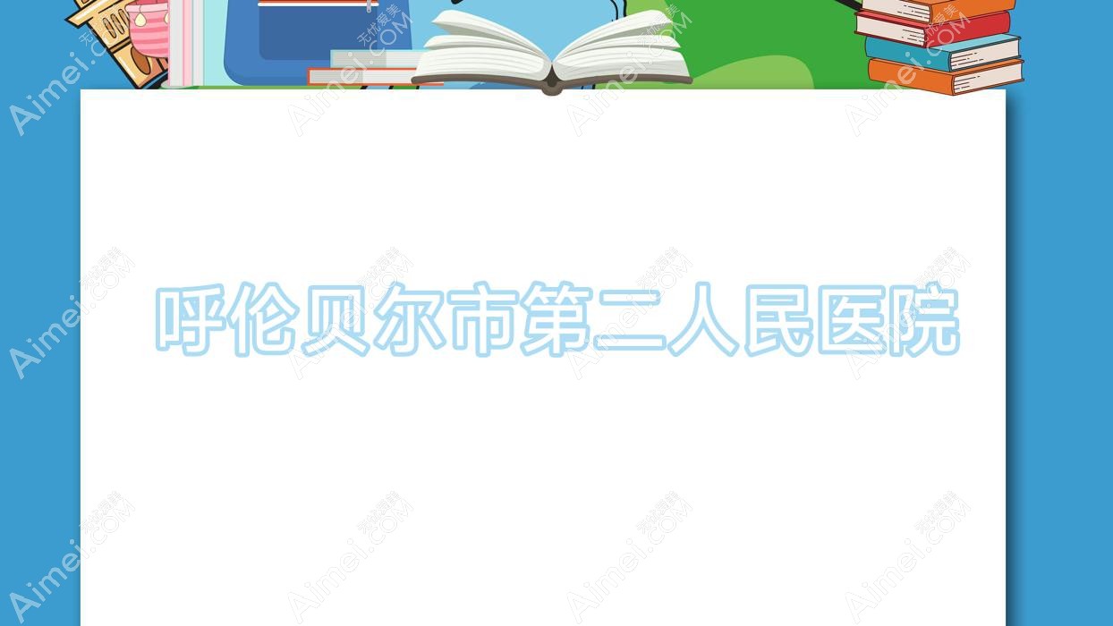 呼伦贝尔市第二人民医院