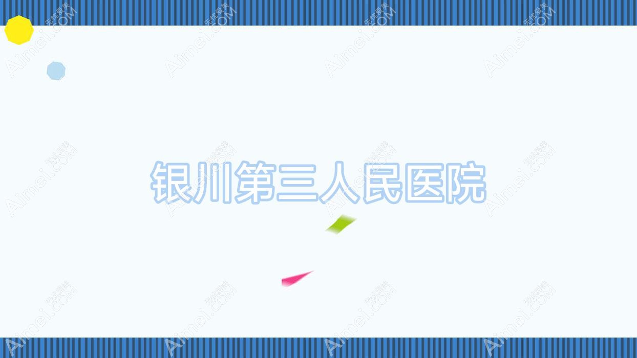 银川第三人民医院