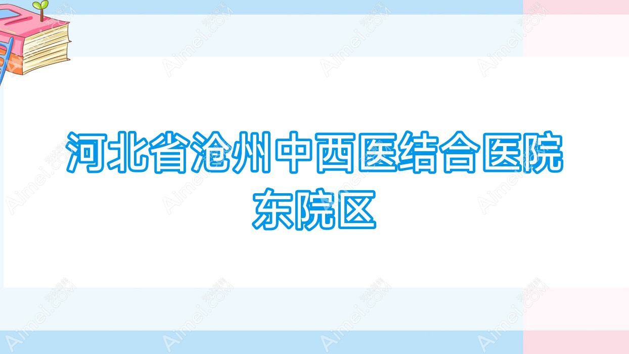 河北省沧州中西医结合医院东院区