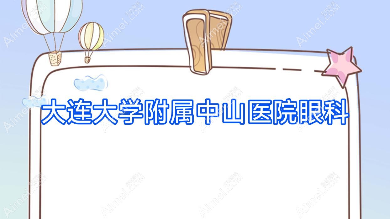 大连大学附属中山医院眼科