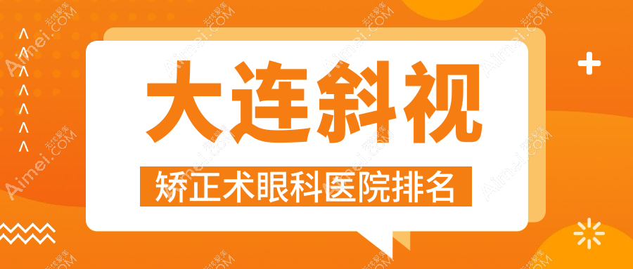 大连斜视矫正术医院排名前十:瓦房店何氏眼科医院|何氏眼科医院斜视矫正术很好