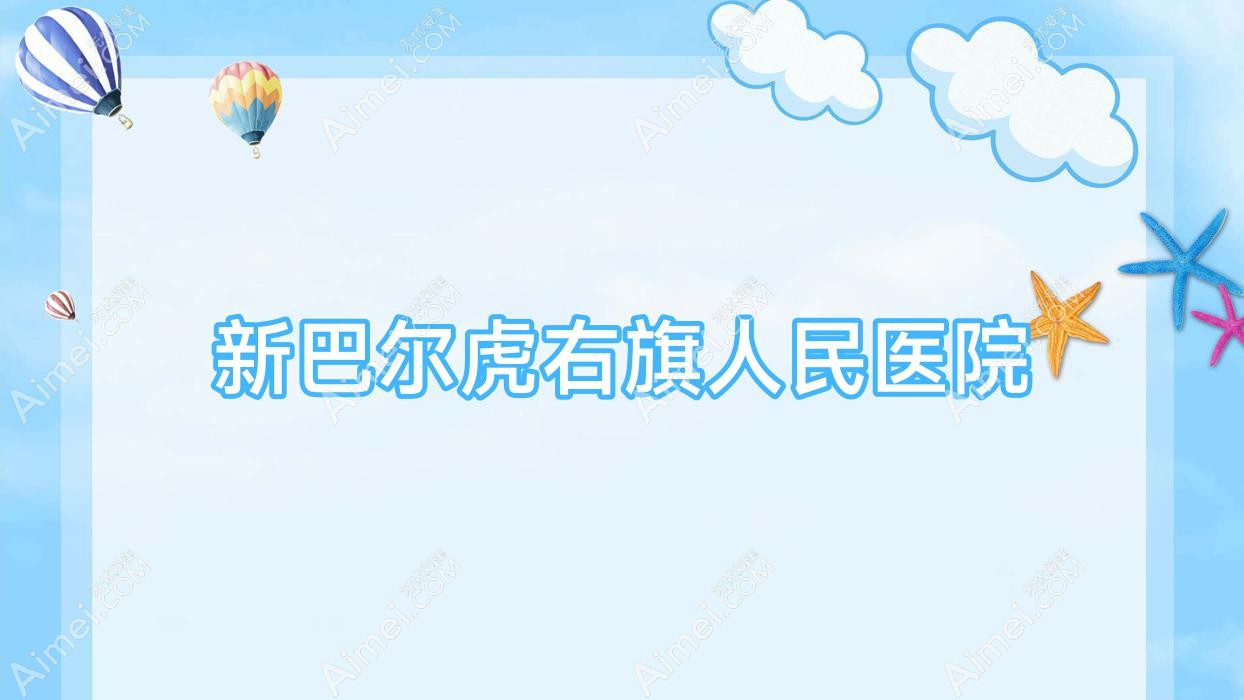 新巴尔虎右旗人民医院