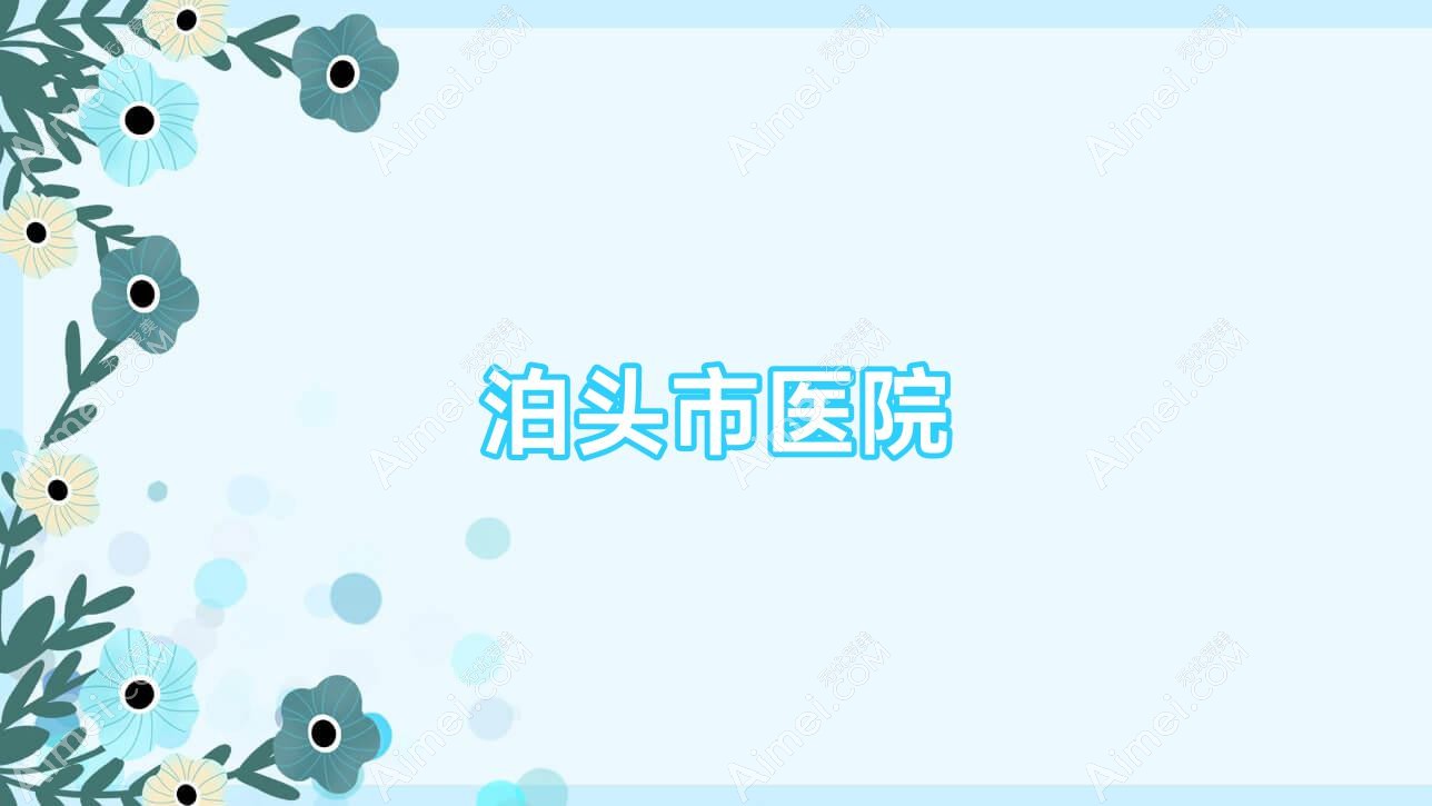 泊头市医院