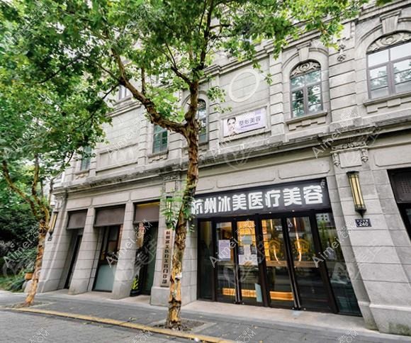 杭州泰美医疗美容诊所