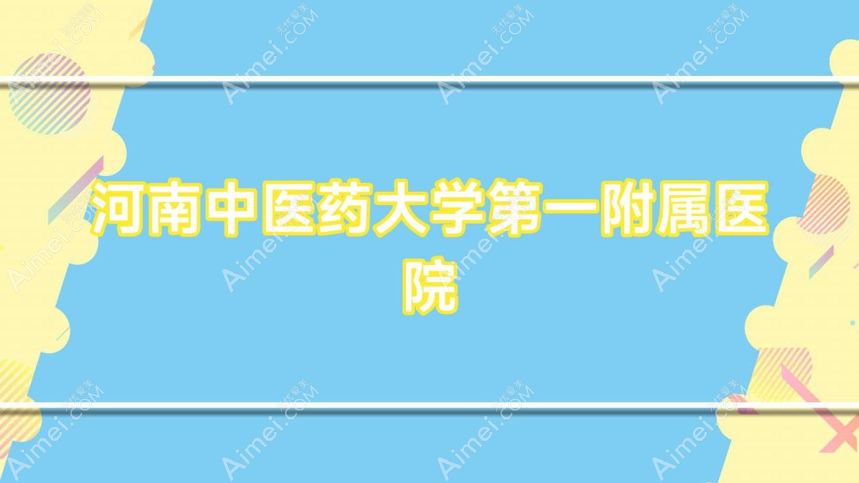 河南中医药大学一附属医院 河南中医药大学一附属医院