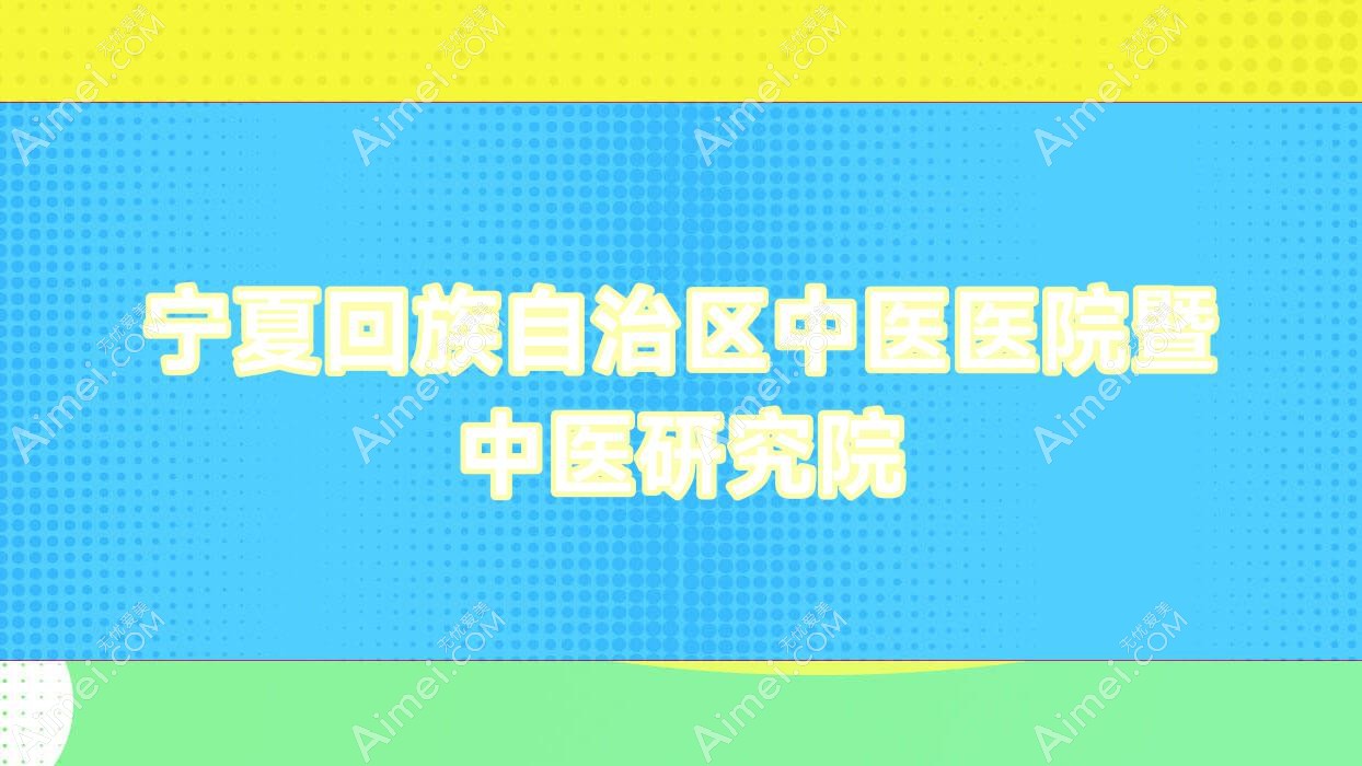 宁夏回族自治区中医医院暨中医研究院