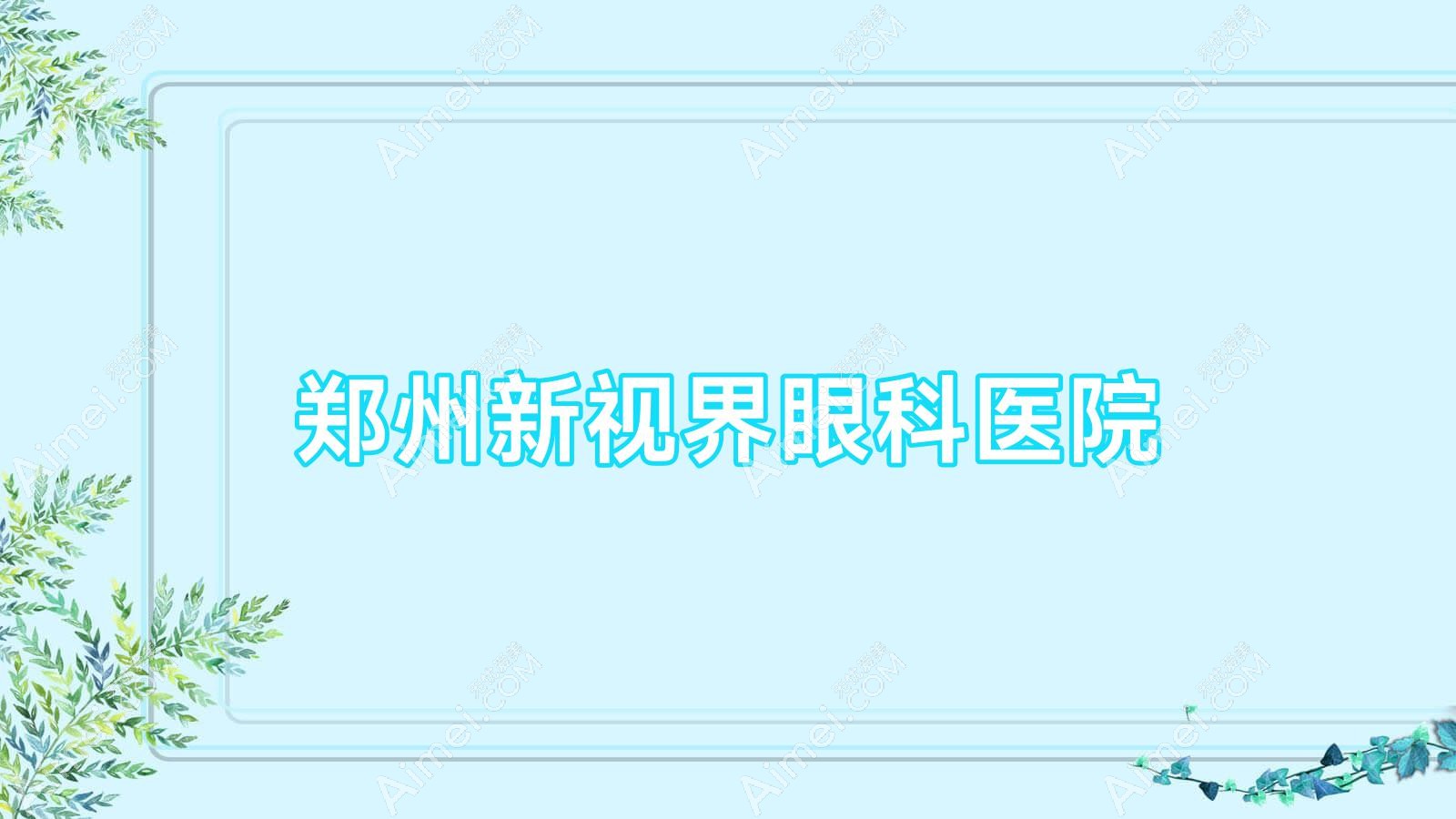 郑州新视界眼科医院 郑州新视界眼科医院