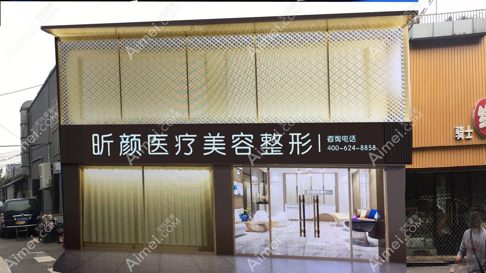 西安悦昕颜医疗美容诊所