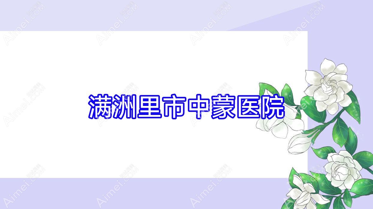 满洲里市中蒙医院