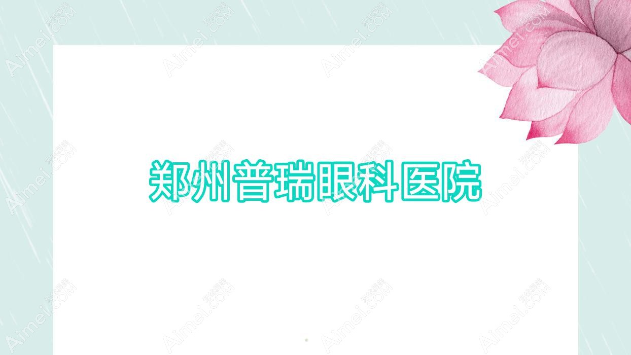 郑州普瑞眼科医院 郑州普瑞眼科医院