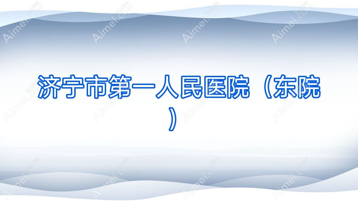 济宁市一人民医院（东院）