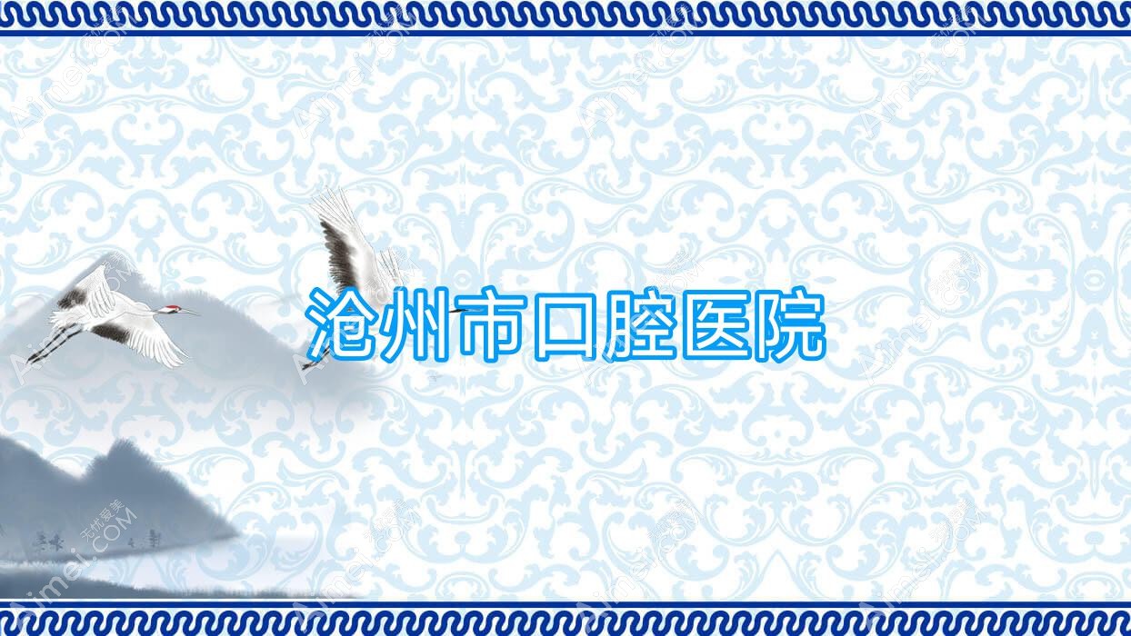 沧州市口腔医院
