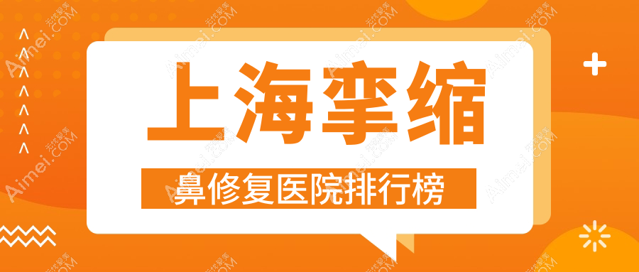 上海挛缩鼻修复大嘉、安禾美阁、容妍口碑超群值得选择