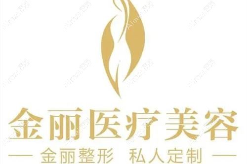 深圳金丽医疗美容门诊部