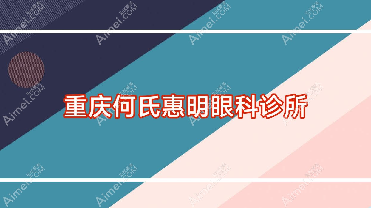 重庆何氏惠明眼科诊所