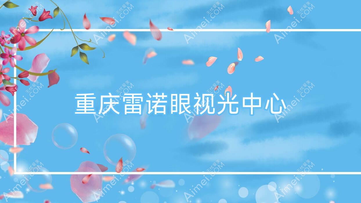 重庆雷诺眼视光中心